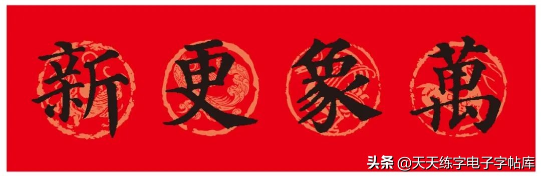 颜体2024年春联,2022颜体春联书法9字联