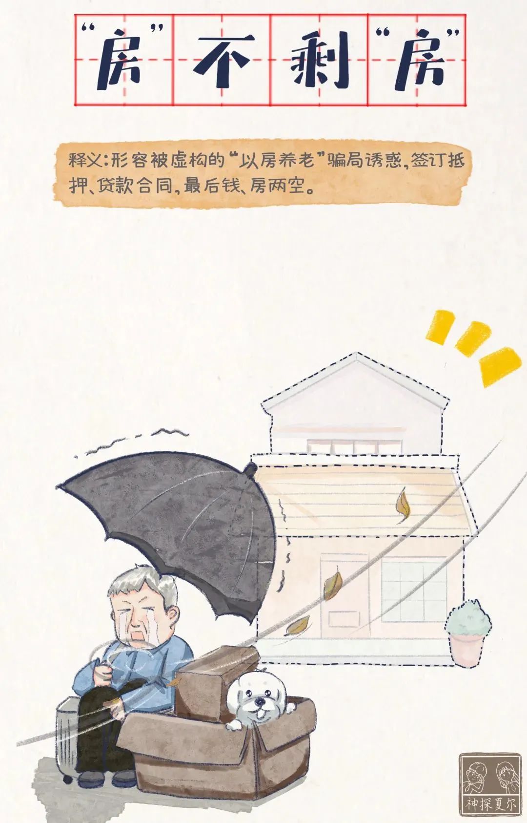 这七个成语戳破养老诈骗的秘密,7个成语梗提醒爸妈远离养老诈骗