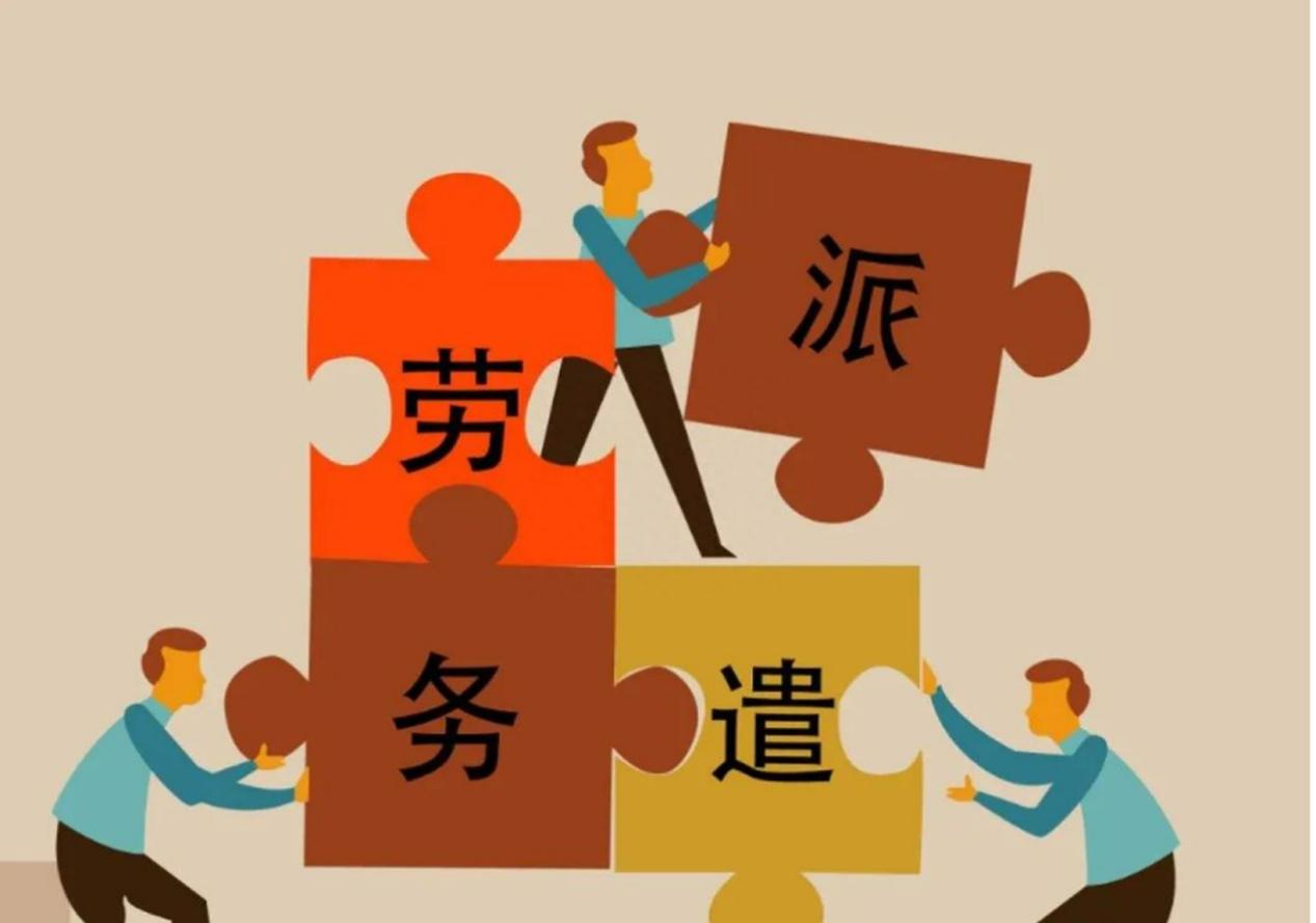 派遣制度要取消吗,派遣制有什么弊端