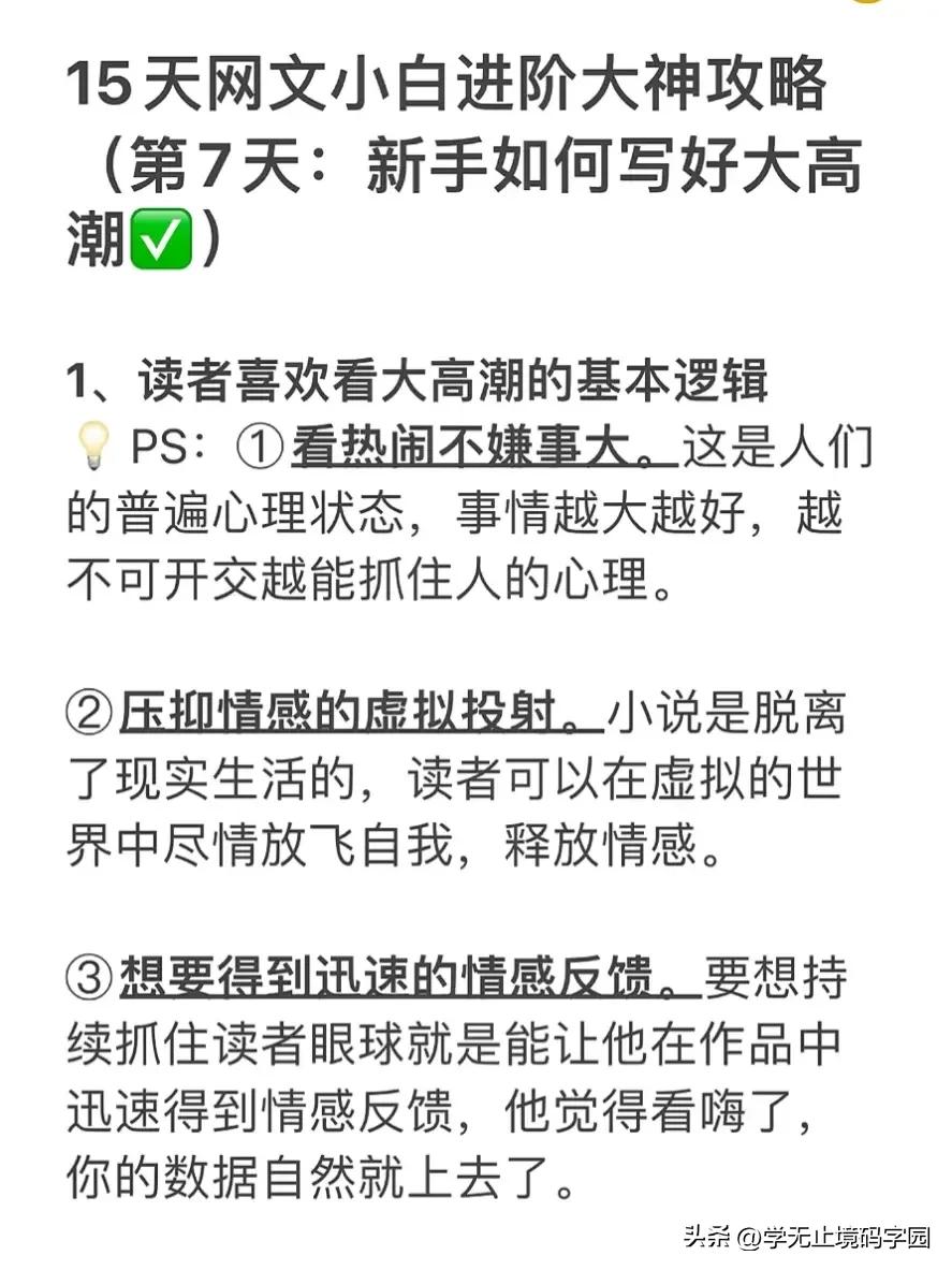 15天网文小说小白进阶大神全套攻略，免费白嫖！