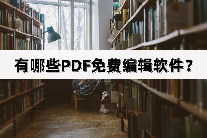 免费的编辑pdf文件最简单的方法,有什么免费编辑pdf的软件