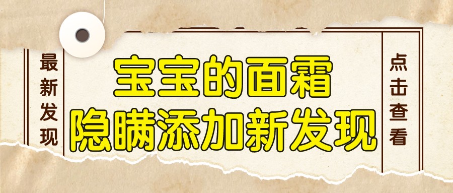 宝宝面霜被调查,宝宝面霜不可出现的成分表
