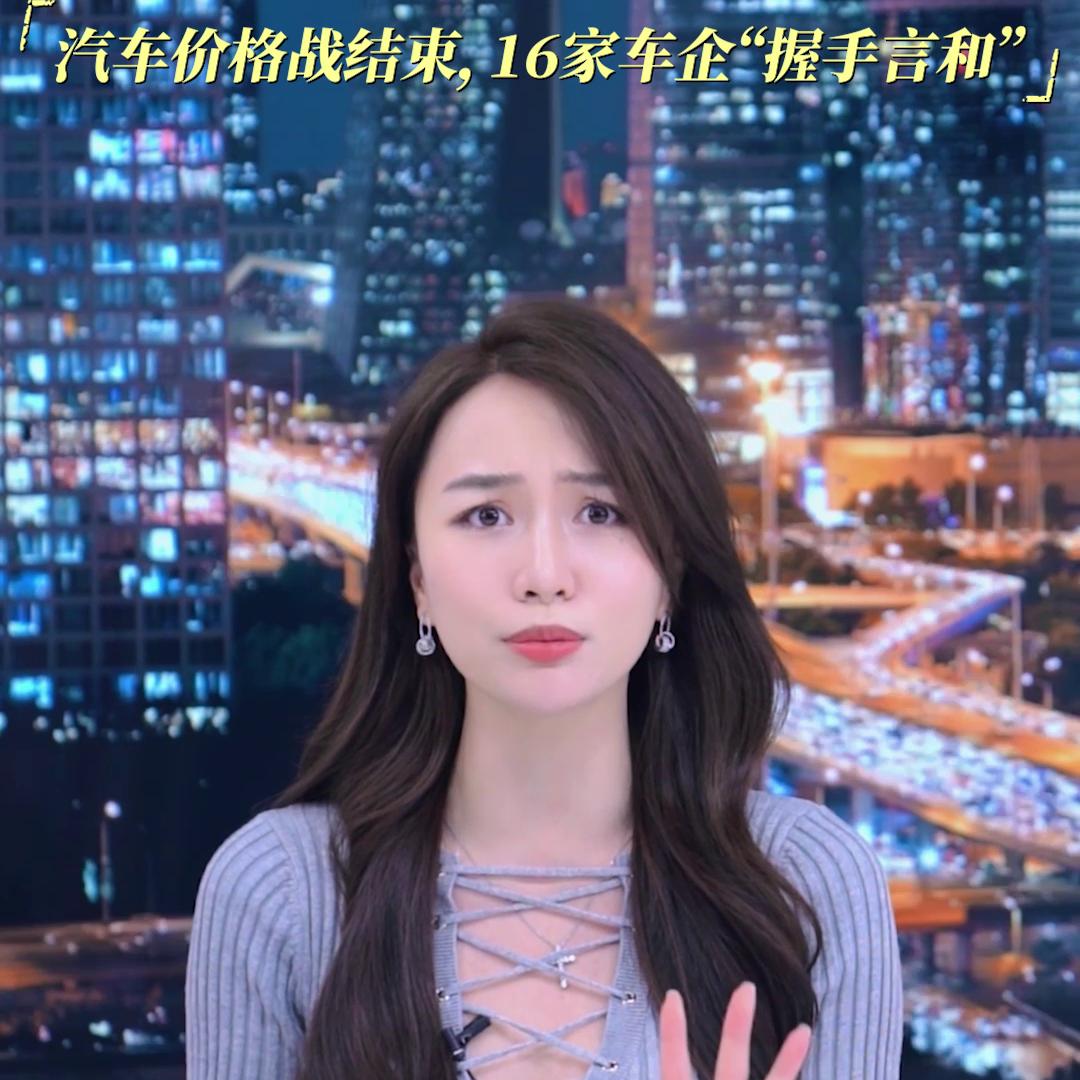 16家车企联合签署承诺书不降价,16家车企签承诺书不打价格战