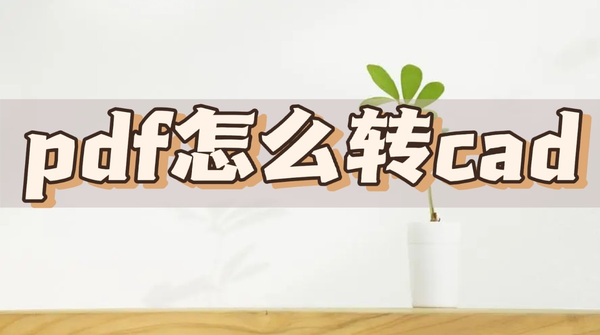 pdf怎么转cad教程,pdf转cad图纸打开无效怎么解决