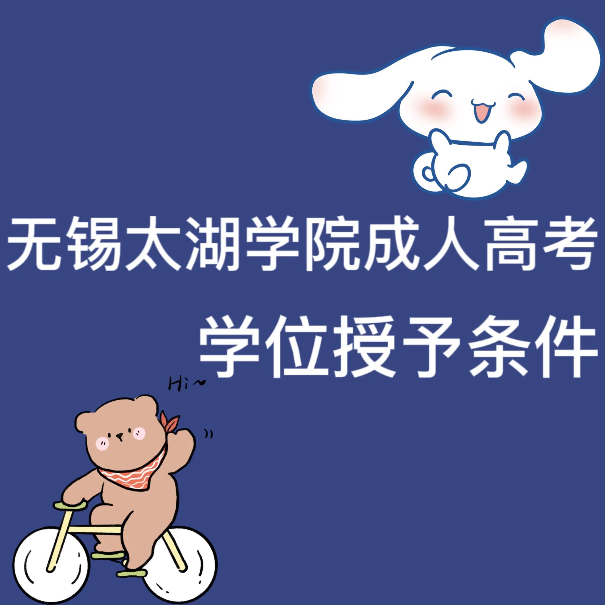 无锡太湖学院成人高考学位授予,太湖学院成人本科学位授予条件