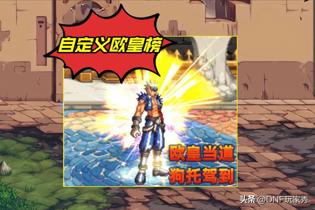 dnf欧皇有什么奖励,dnf自定义自选词条装备叫什么