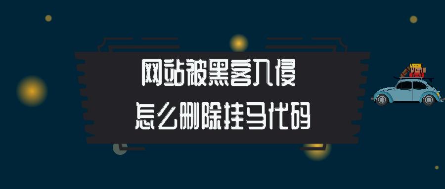 网站被挂马了如何检测,网站被黑客挂马劫持