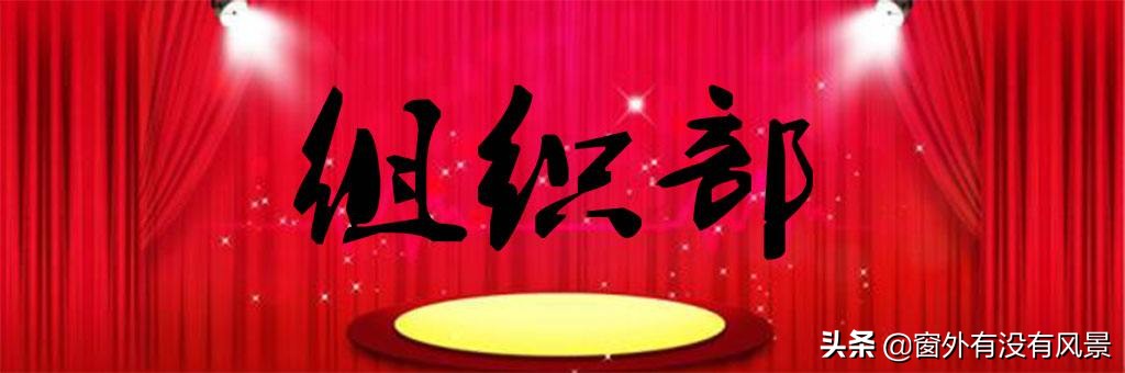 区委组织部科长是什么级别,下基层当科长去吗