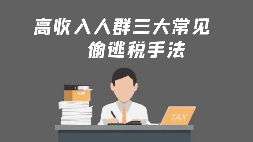 揭秘部分高收入者逃税,针对高收入人群偷税漏税的对策