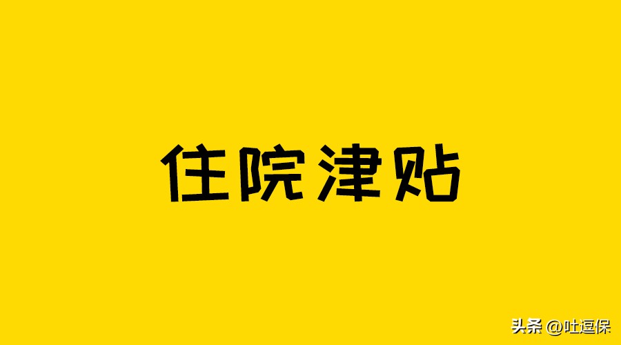成人版“羊毛险”也来了，住院就赔！无惧停售