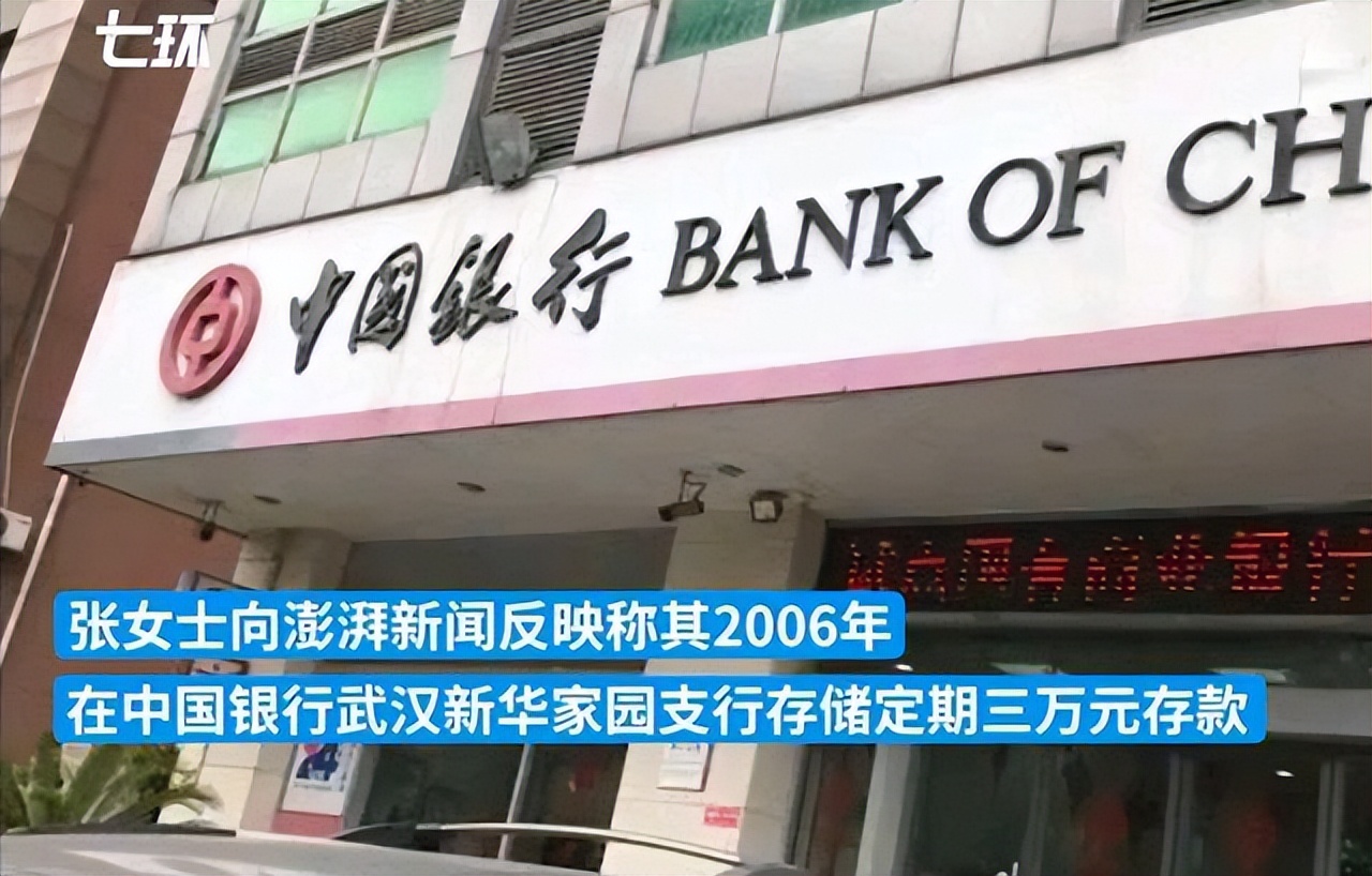 女子16年前在银行存了3万,一女子存15万定期存款余额发现为0