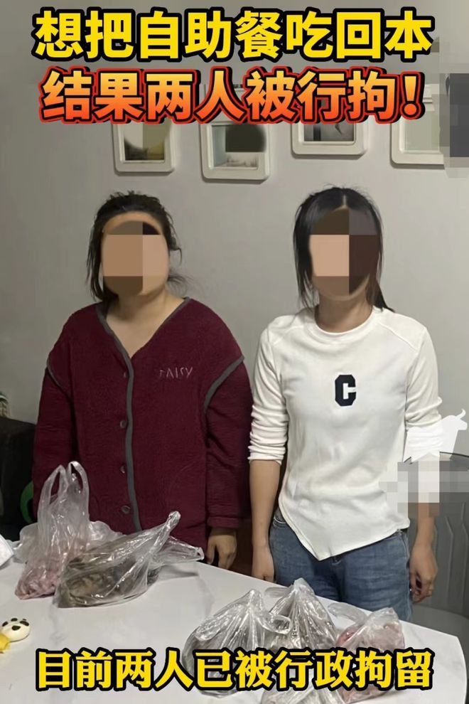 吃完一顿自助餐两人被行政拘留,两女孩为吃自助餐回本被行拘