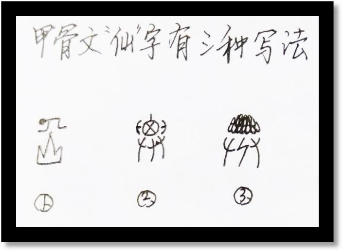 甲骨文卑的本义,甲骨文神仙字怎么写