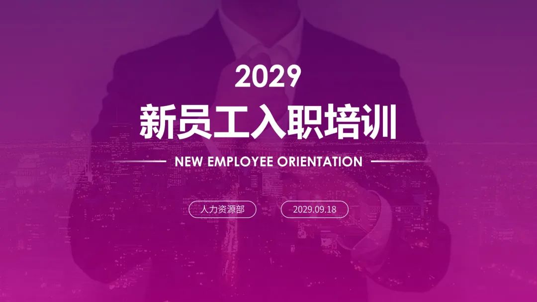 7套新员工入职培训PPT模板，企业岗位培训必备PPT