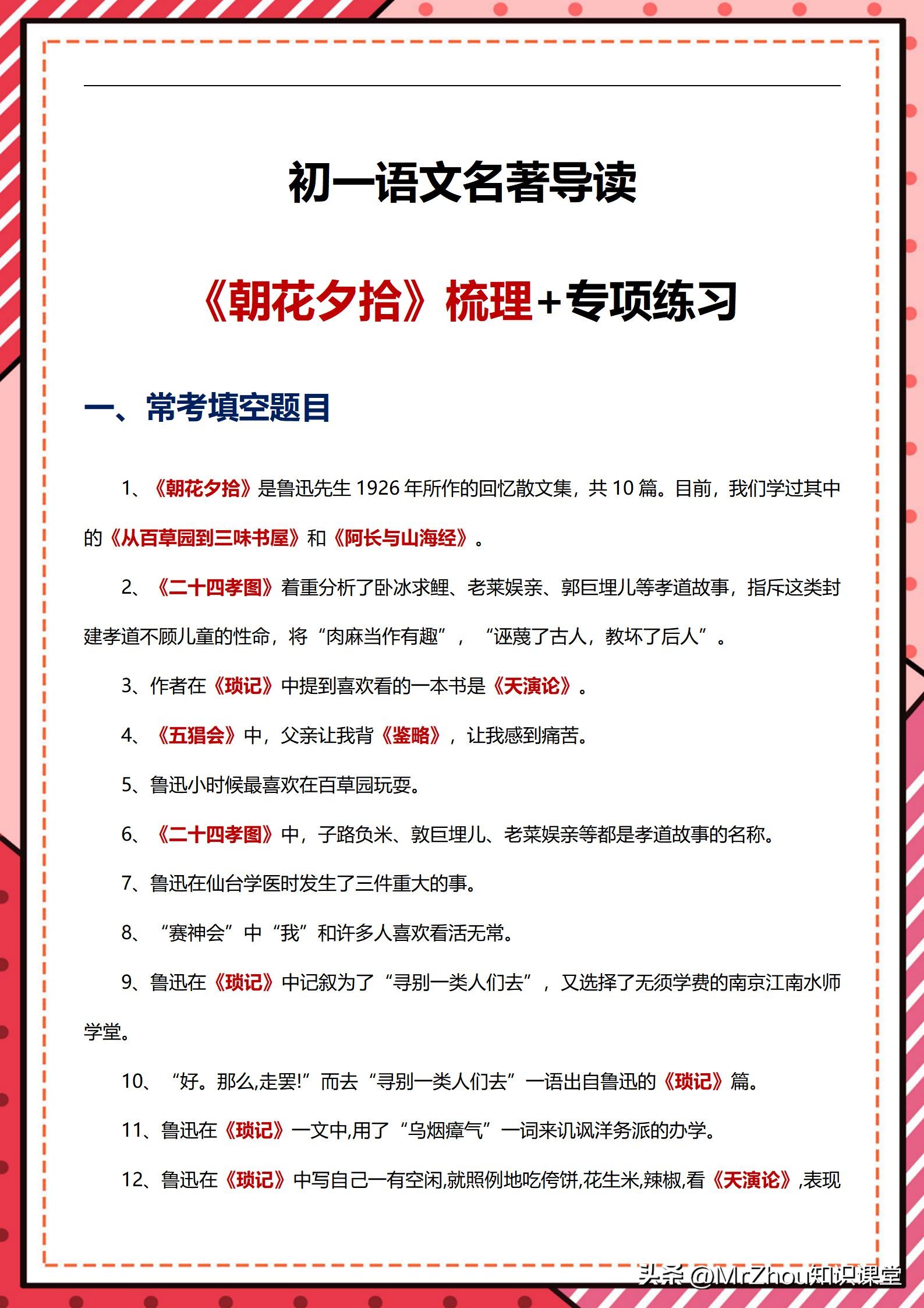 初一上册朝花夕拾西游记重点考点,中学必读名著西游记考点视频解析