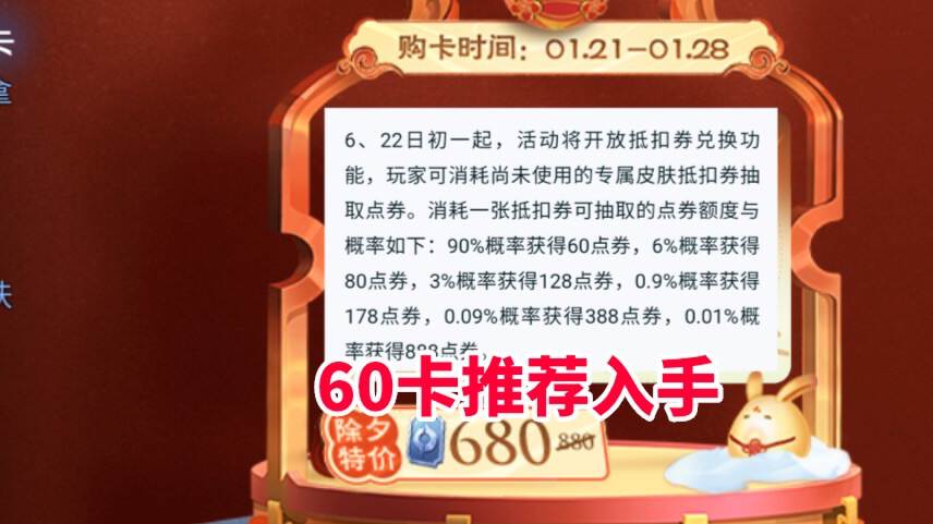 除夕对局送皮肤，60卡要入手，优惠卡可换点券！李信、猴哥有bug