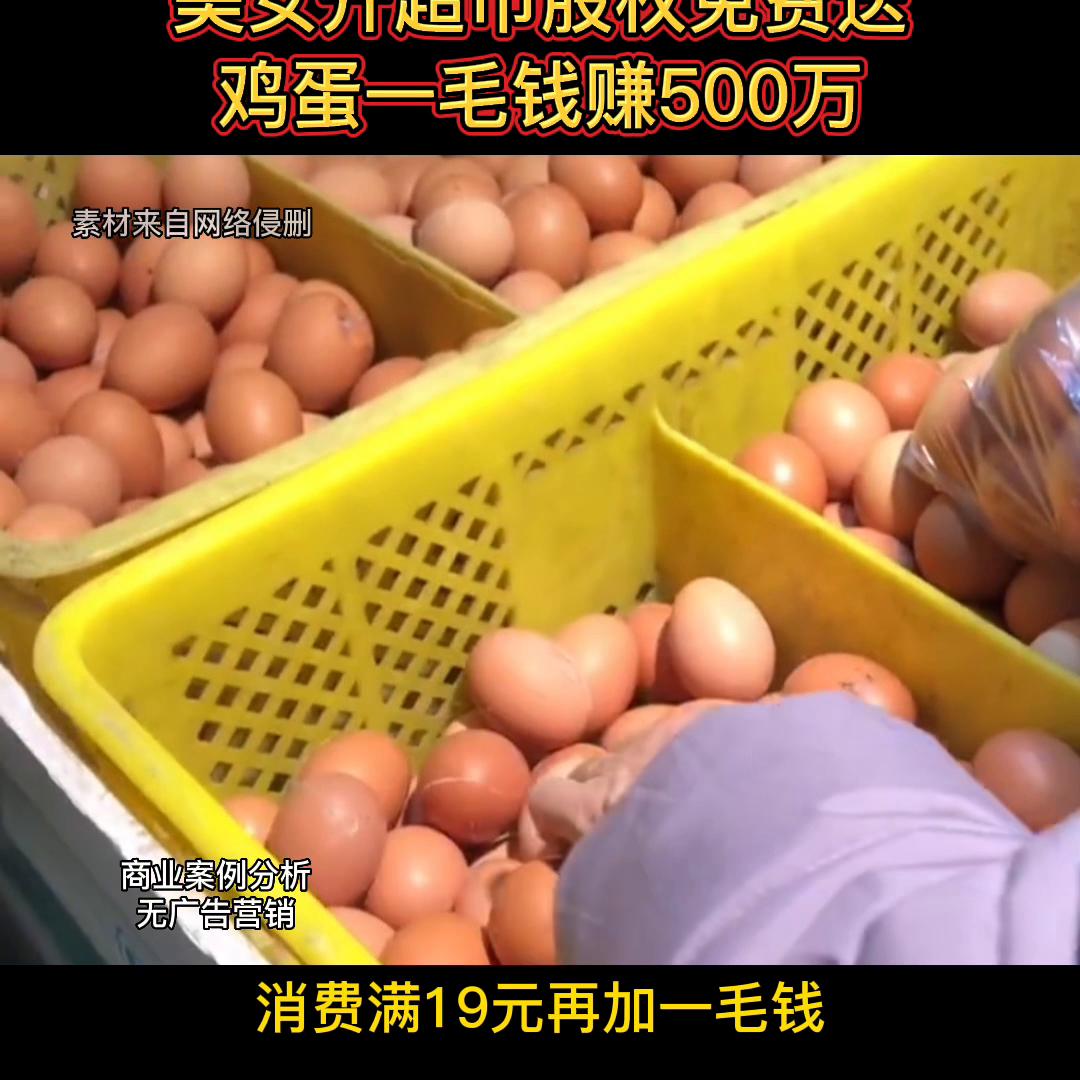 美女开超市股权免费送鸡蛋一毛钱赚500万#商业模式36计