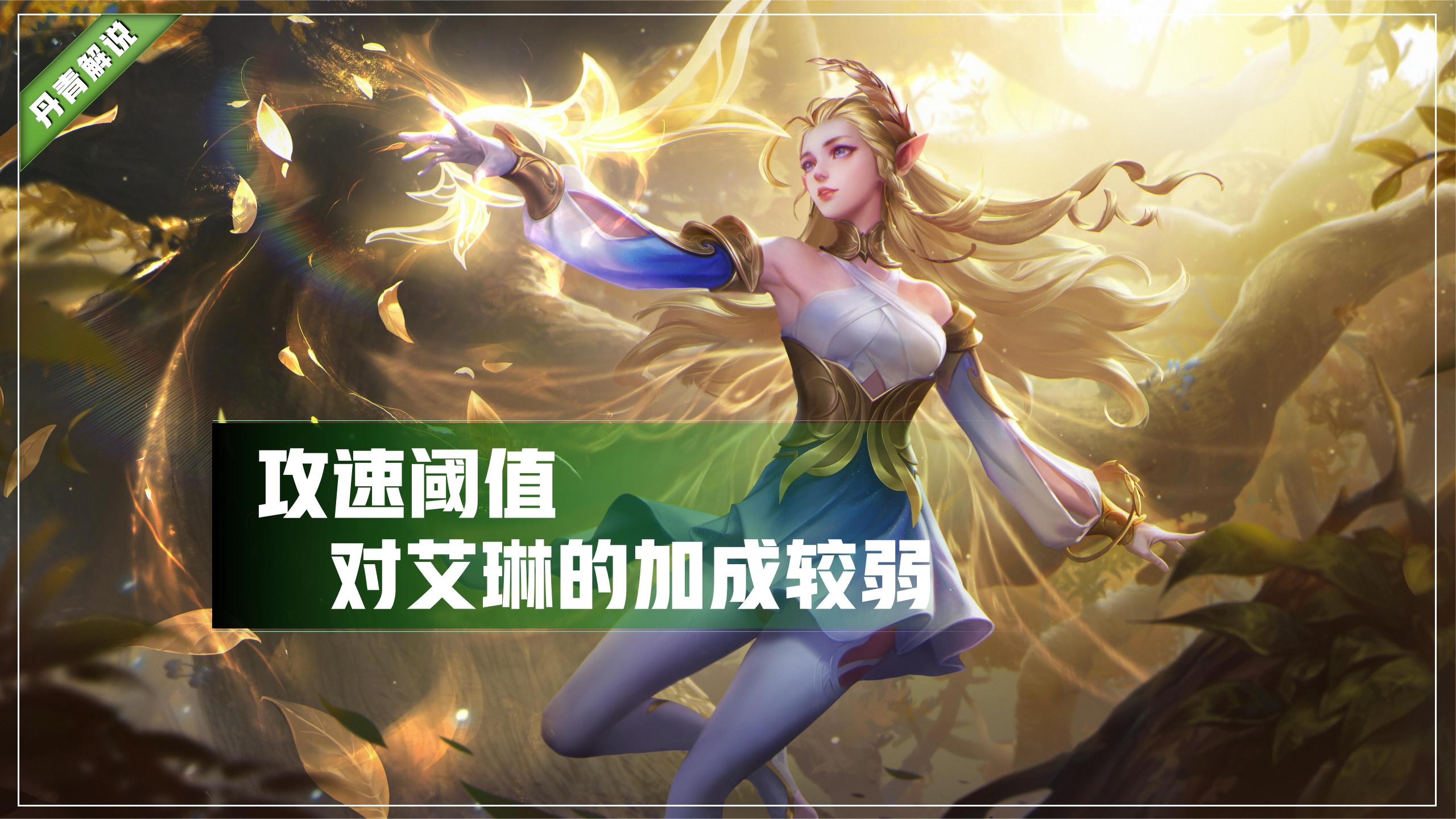 王者荣耀新出的艾琳到底有多强,王者荣耀艾琳为什么没有国服最强