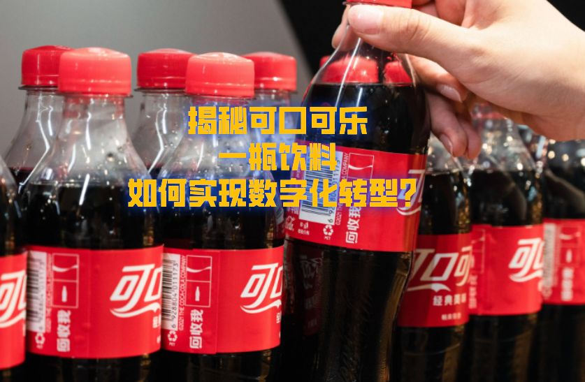 可口可乐数字化营销,深度分析可口可乐