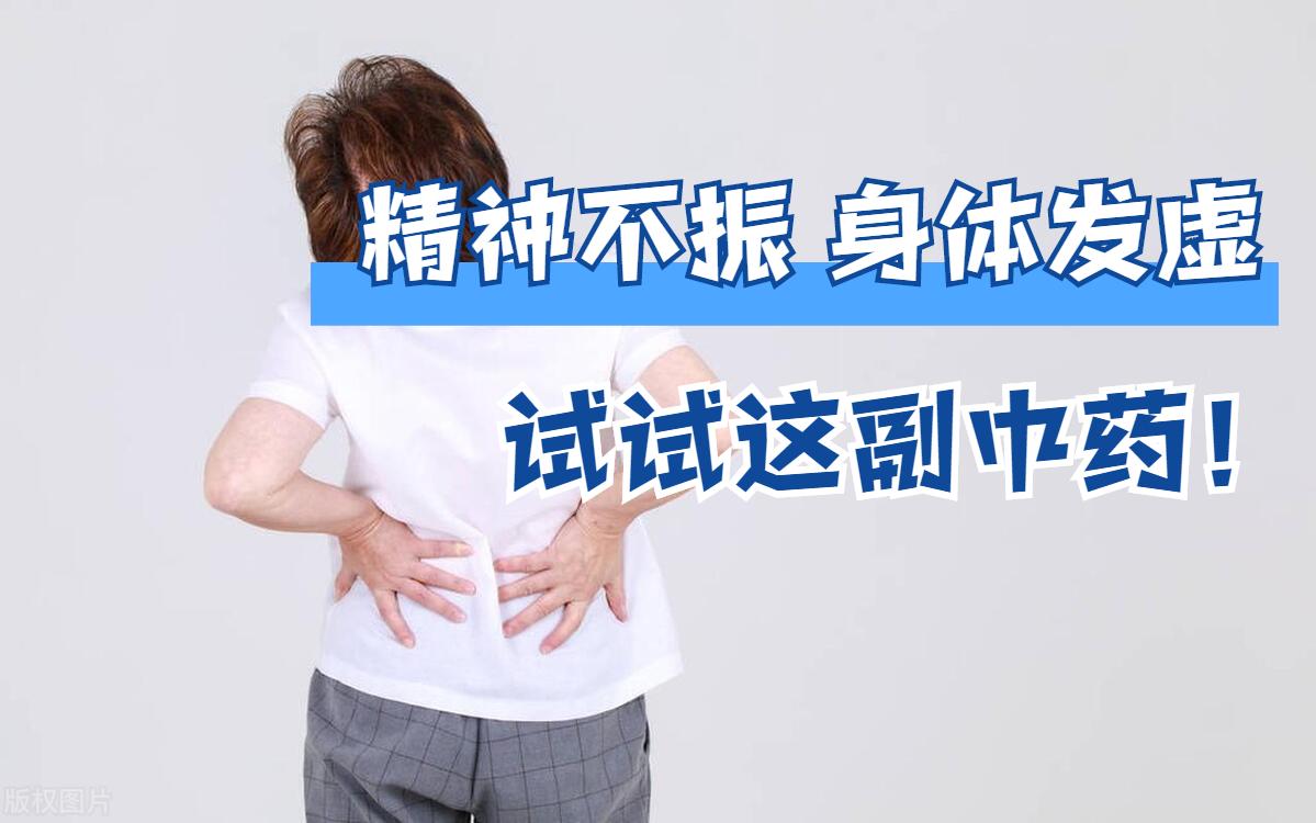 注意力不集中、浑身无力，试试这几味中药。