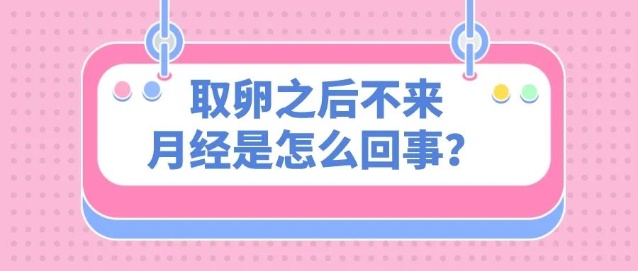 取完卵大姨妈一直不来怎么办,取完卵二次月经迟迟不来怎么办