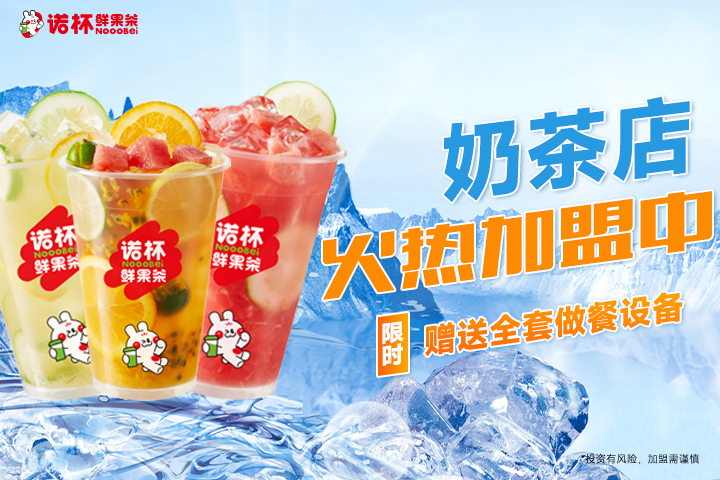 奶茶店如何加盟利润高,1-2万元以下奶茶加盟开店免费报名