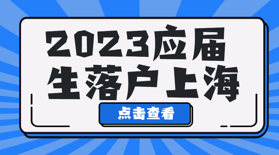 应届毕业生在上海工作可以落户吗,应届生去上海工作户口问题