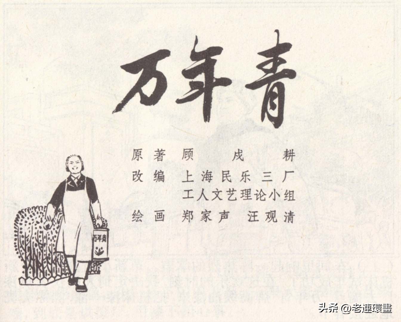 老工人的故事《万年青》，上海人民出版社，韩和平等绘画，1975年