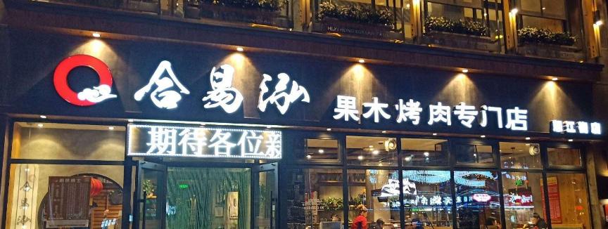烧烤加盟店10大品牌排行榜第一,外卖烧烤品牌加盟排行榜