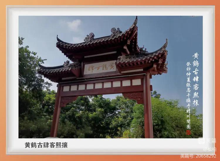 诗图战友情（九十）黄鹤楼抒怀