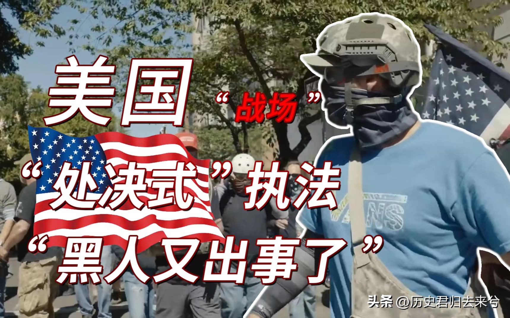 “自由美利坚，枪战每一天”，美国人因为担心治安买了第一把枪？