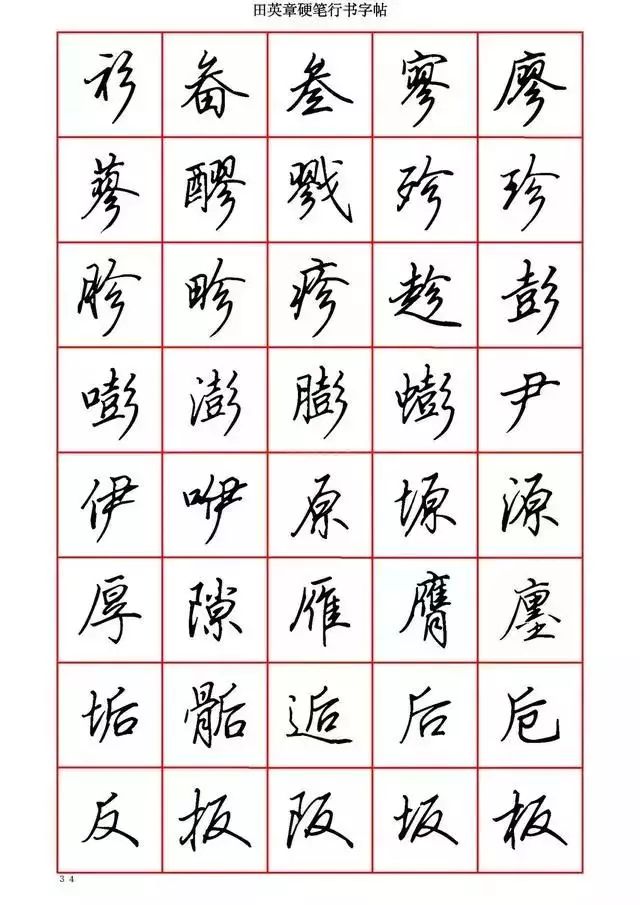 田英章硬笔书法100字,田英章行书钢笔字教学视频