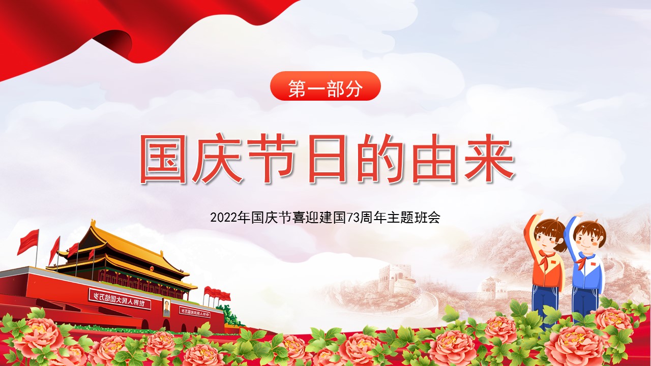 童心向党欢庆国庆课件,童心向党欢度国庆主题班会记录