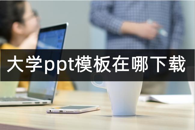 大学ppt模板在哪,大学生必备的免费ppt模板网站
