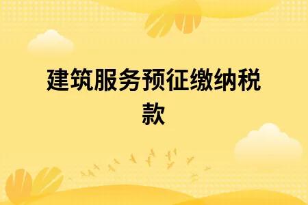 建筑企业所得税预缴如何做账,老黎说建筑