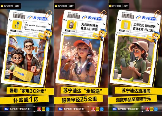 苏宁易购“家电3C外卖”热度高涨：暑期配送里程可绕赤道15.37周
