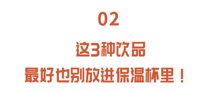 保温杯里的四种饮品不能放,这五种饮品不宜装进保温杯