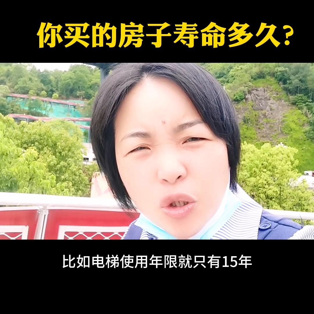 你买的房子是永久的么,你买的房寿命只有70年吗