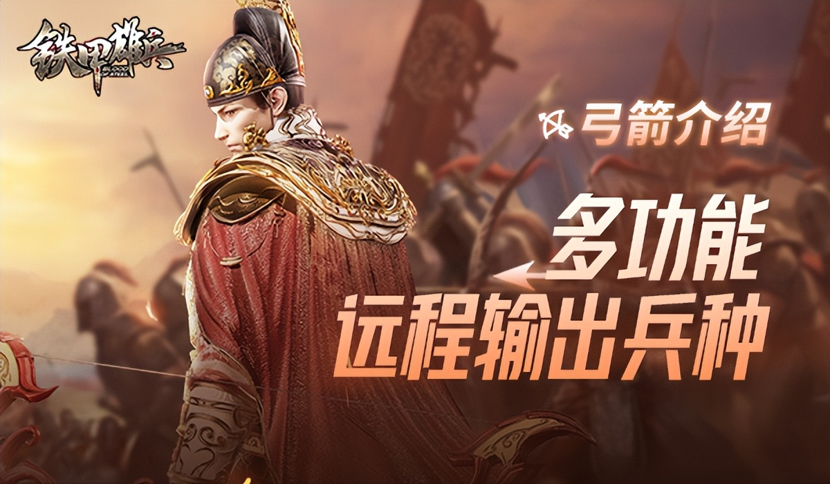 铁甲雄兵弓箭,铁甲雄兵弓箭伤害排名