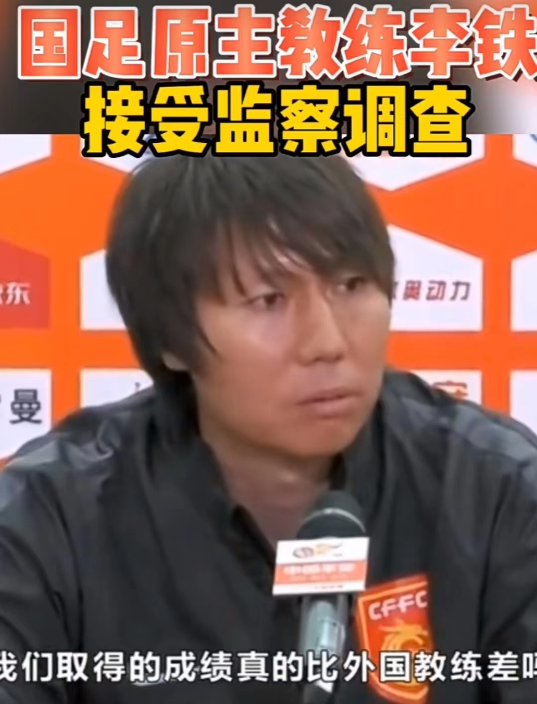 国足原主教练李铁被查，这些问题引人深思
