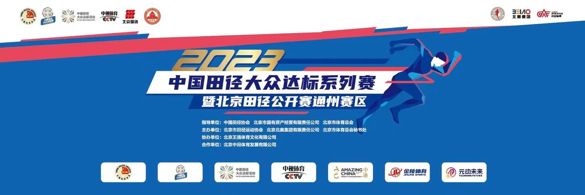 中国田径协会大众田径达标赛,点燃运动热情