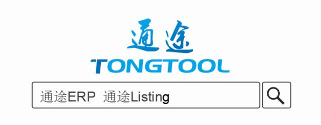 通途erp淘宝怎么用,通途erp刊登系统的入门教程