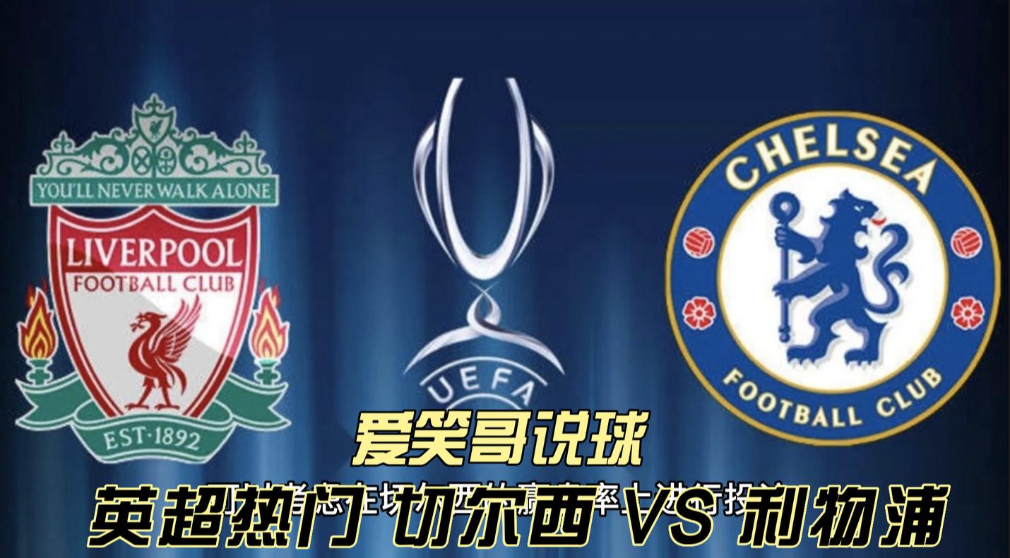 英超切尔西vs利物浦在线看,爱笑说足球