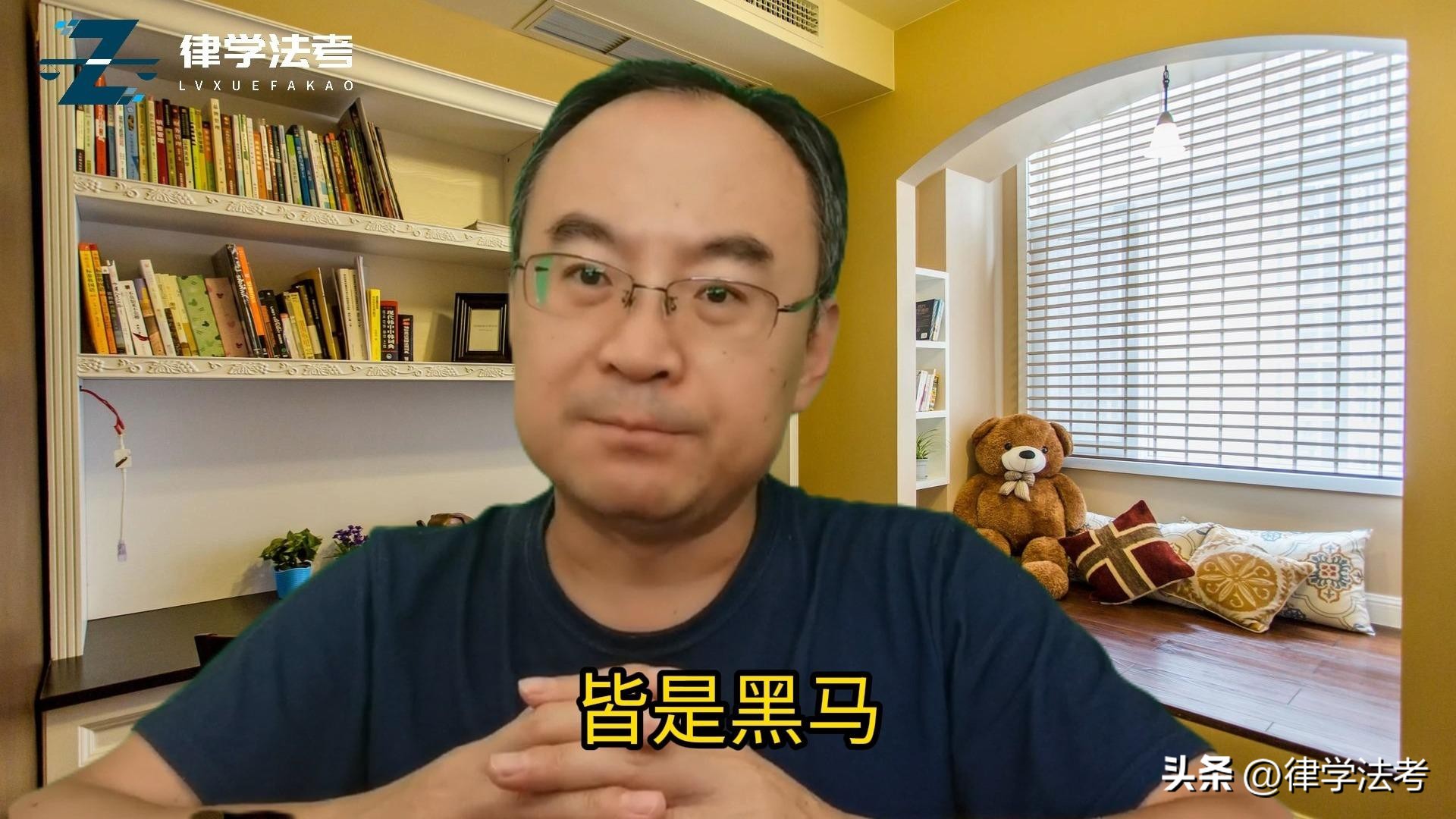 律学法考名师寄语：答题顺利、成绩给力，客观题180+