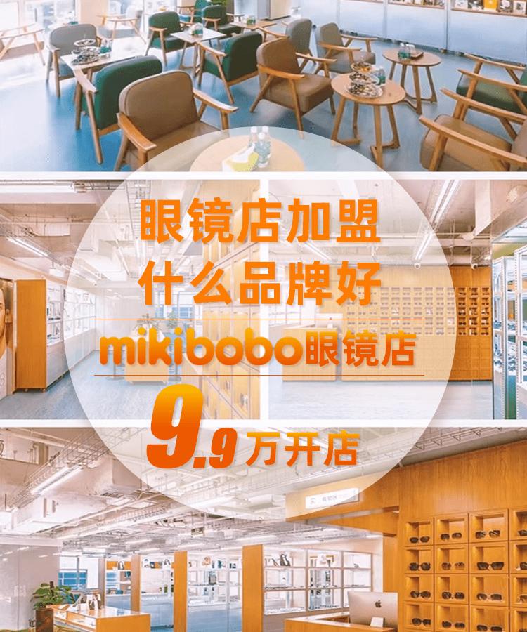眼镜店连锁品牌加盟服务流程,mikibobo眼镜店