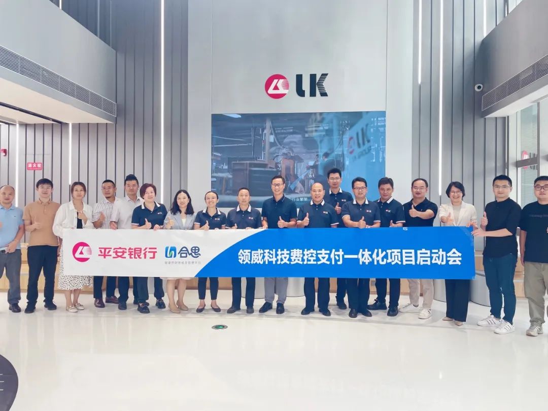 合思×领威科技,费控支付一体化如何提升组织效能?