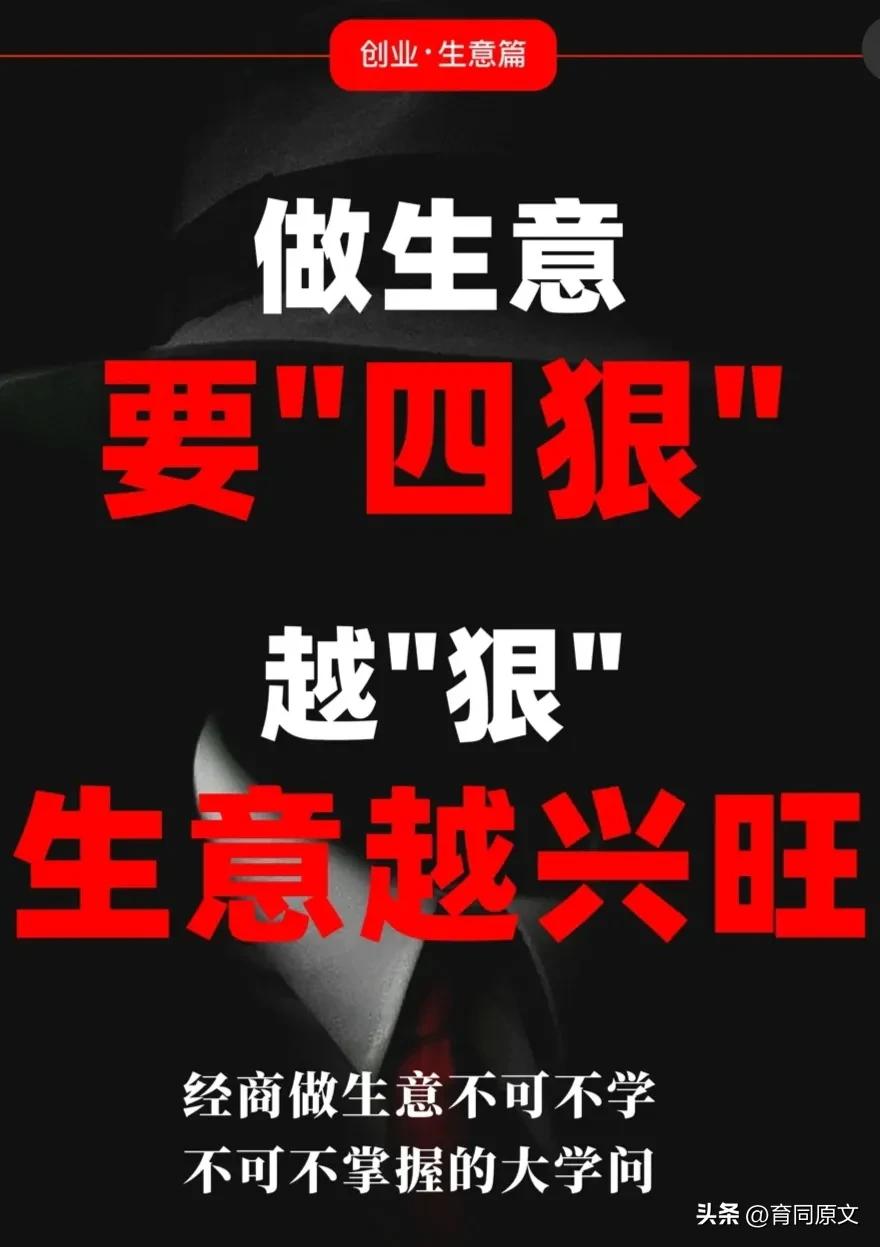 做生意要狠做人要善,做生意要有多狠