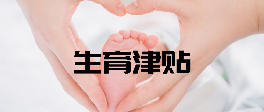 女职工产假期间工资全额发放吗,产假期间有工资还领取生育补贴吗