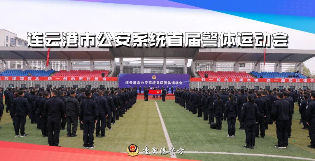 连云港公安系统第二届运动会,公安冬季警体运动会视频