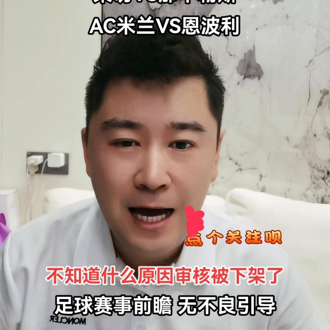 上午的赛事前瞻被下架补发视频希望大家多多点赞评论转...